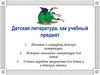 Детская литература, как учебный предмет