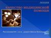 Качество Медпомощи