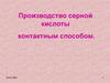 Производство серной кислоты контактным способом
