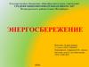 Энергосбережение