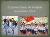 Страны Азии во второй половине XX в