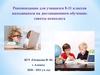 Рекомендации для учащихся 8-11 классов находящихся на дистанционном обучении: советы психолога