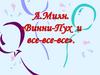 А. Милн. «Винни-Пух и все-все-все»