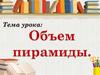 Объем пирамиды