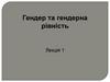 Гендер та гендерна рівність. Лекція 1