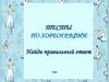 Тесты по хореографии к танцу "Улетай туча"