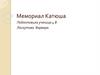 Мемориал «Катю́ша»