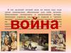 Великая Отечественная война (1941-1945)