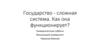 Государство как сложная система, её функции