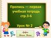 Пропись - первая учебная тетрадь. Урок №2
