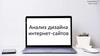 Анализ дизайна интернет - сайтов