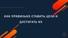 Как правильно ставить цели и достигать их