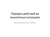 Порядок действий во внештатных ситуациях