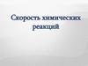 Скорость химических реакций. Лекция 5