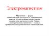 Электромагнетизм