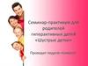 Семинар-практикум для родителей гиперактивных детей «Шустрые детки»