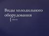 Виды холодильного оборудования