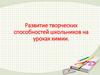 Развитие творческих способностей школьников на уроках химии