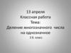 Деление многозначного числа на однозначное. 3 класс