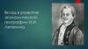 Вклад в развитие экономической географии И.И. Лепехина