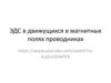 ЭДС в движущихся в магнитных полях проводниках