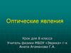 Оптические явления. Урок для 8 класса