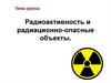 Радиоактивность и радиационно-опасные объекты