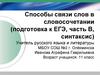 Способы связи слов в словосочетании (подготовка к ЕГЭ, часть В, синтаксис)