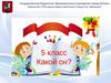 5 класс – какой он