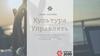 Культура управлять. Онлайн-программа по формированию управленческой культуры начинающих руководителей ОАО «РЖД»