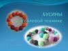 Бусины в соляной технике
