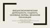Внешнеэкономическая деятельность: сущность, основные формы, механизм реализации