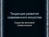 Тенденции развития современного искусства