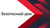 Безопасный дом
