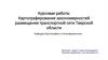 Картографирование закономерностей размещения транспортной сети Тверской области