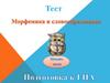 Морфемика и словообразование. Тест