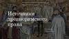Источники древнеримского права
