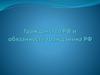 Гражданство РФ и обязанности гражданина РФ