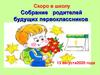Скоро в школу. Собрание родителей будущих первоклассников
