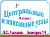 Центральные и вписанные углы. 8 класс