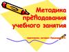 Методика преподавания учебного занятия