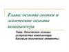 Логические основы устройства компьютера: базовые логические элементы