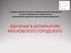 Обучение в аспирантуре. Московский городской педагогический университет
