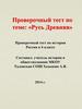 Русь Древняя.  Проверочный тест (6 класс)