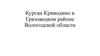 Курган Криводино в Грязовецком районе Вологодской области