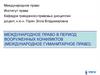 Международное право в период вооруженных конфликтов (международное гуманитарное право)