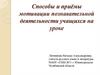 Способы и приёмы мотивации познавательной деятельности учащихся на уроке