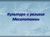 Культура и религия Месопотамии