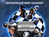 Волшебный мир шахмат