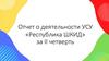 Отчет о деятельности УСУ «Республика ШКИД»